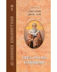 Пред очами Божиими