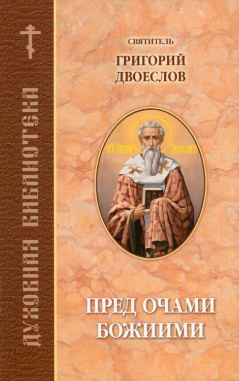Духовная библиотека Пред очами Божиими