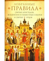 Избранные правила святых апостолов