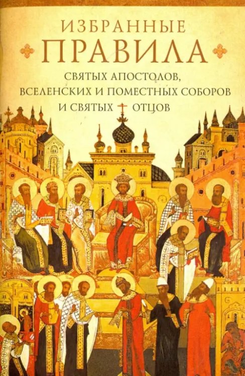 Избранные правила святых апостолов Избранные правила святых апостолов