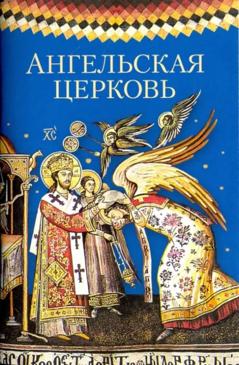 Ангельская Церковь. Сборник