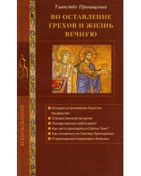 Во оставление грехов и жизнь вечную. Таинство Причащения