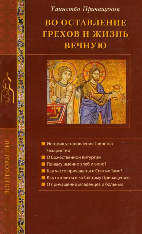 Воцерковление Во оставление грехов и жизнь вечную. Таинство Причащения