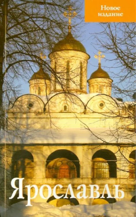 Путеводитель Ярославль. Путеводитель
