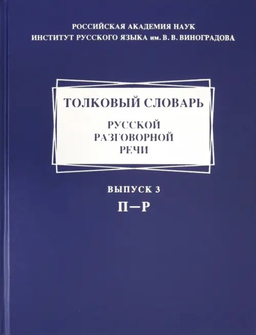 Толковый словарь русской разговорной речи. Выпуск 3. П-Р Толковый словарь русской разговорной речи. Выпуск 3. П-Р