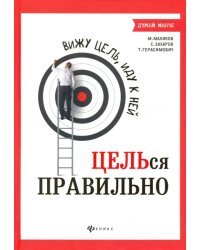Вижу цель, иду к ней: ЦЕЛЬся правильно