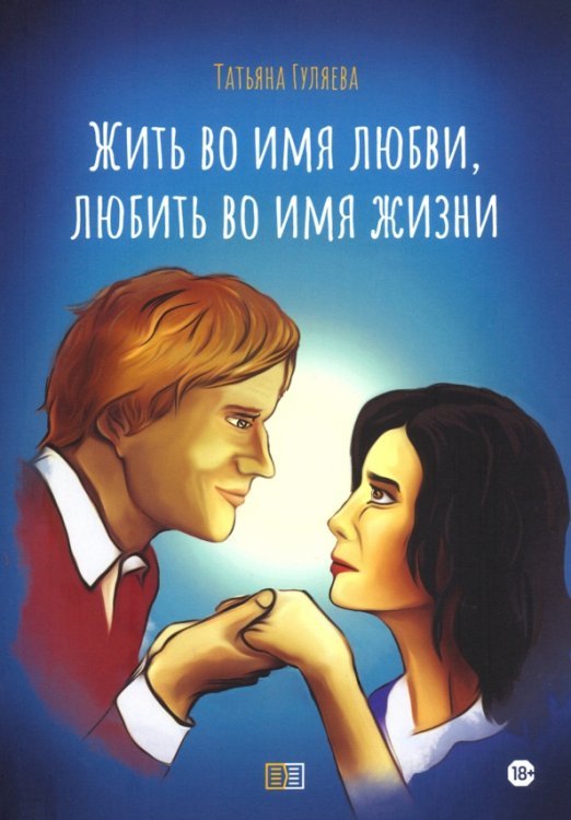 Жить во имя любви, любить во имя жизни Жить во имя любви, любить во имя жизни