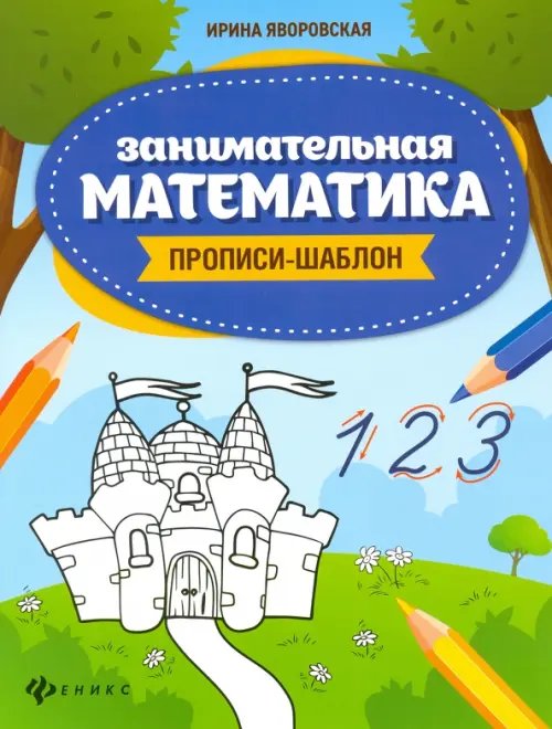 Школа развития Занимательная математика. Прописи-шаблон