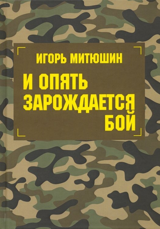 Размышление на тему… И опять зарождается бой. Сборник произведений