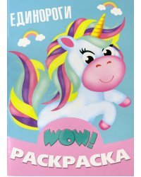WOW Раскраска. Единороги