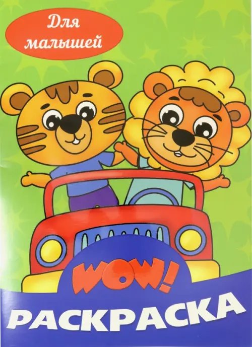 Wow раскраска Для малышей