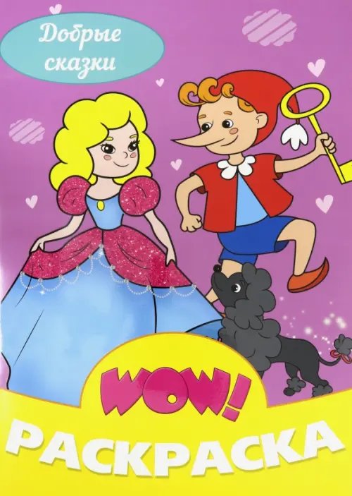 Wow раскраска Добрые сказки