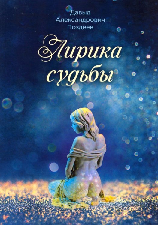 Лирика судьбы