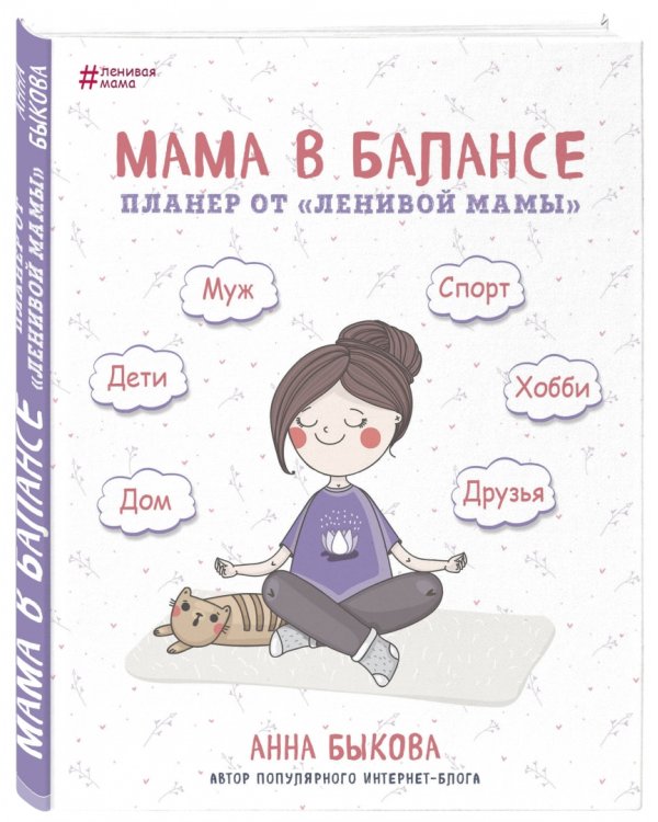Мама в балансе. Планер от "ленивой мамы"