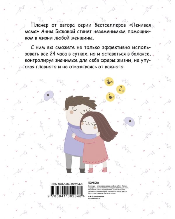 Мама в балансе. Планер от "ленивой мамы"