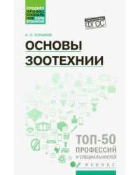 Основы зоотехнии.