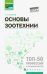 Основы зоотехнии. Учебное пособие