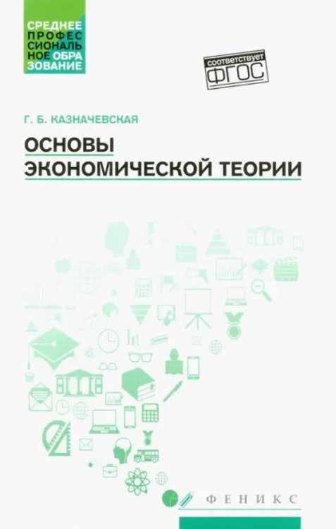 Среднее профессиональное образование Основы экономической теории. Учебное пособие