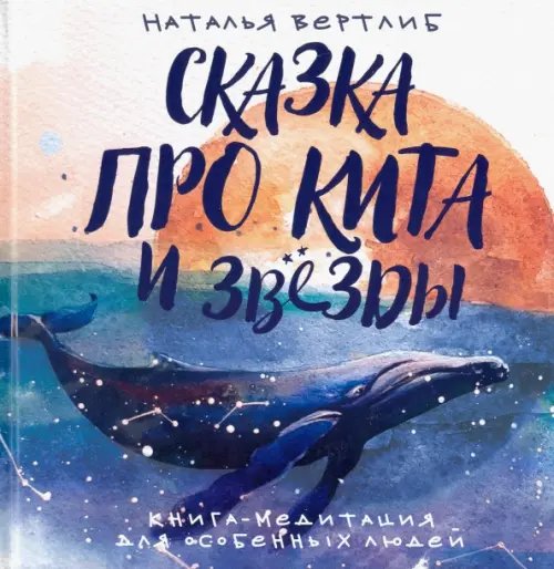 Сказка про кита и звезды. Книга-медитация для особенных людей