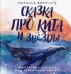 Сказка про кита и звезды. Книга-медитация для особенных людей