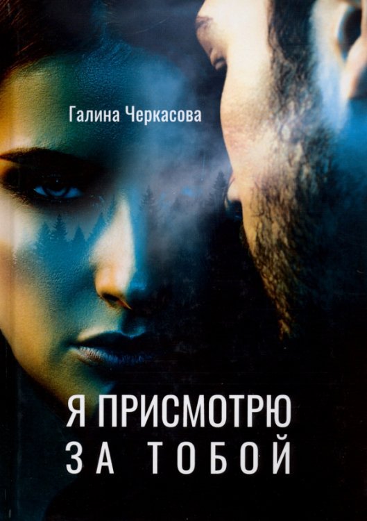 Я присмотрю за тобой Я присмотрю за тобой