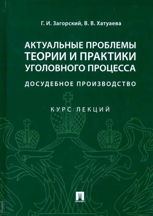Актуальные проблемы теории и практики уголовного процесса: досудебное производство. Курс лекций Актуальные проблемы теории и практики уголовного процесса: досудебное производство. Курс лекций