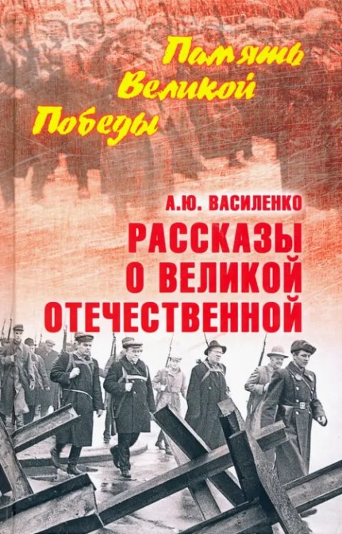 Память Великой Победы Рассказы о Великой Отечественной