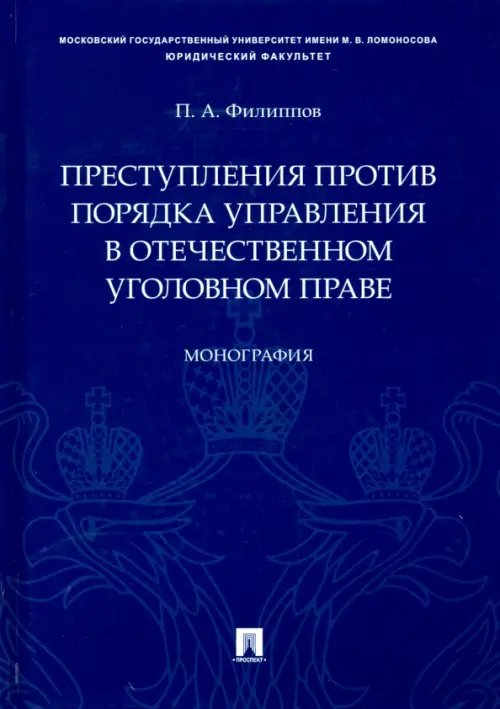 Преступления против порядка управления в отечественном уголовном праве