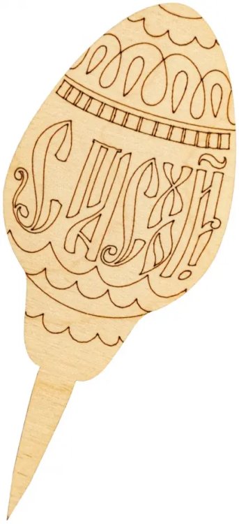 Шпажка "Яйцо" №5 с Пасхой. Гравировка Шпажка "Яйцо" №5 с Пасхой. Гравировка