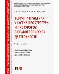 Теория и практика участия прокуратуры и прокуроров в правотворческой деятельности. Учебное пособие