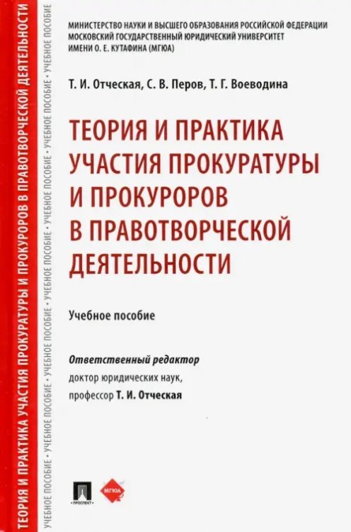 Теория и практика участия прокуратуры и прокуроров в правотворческой деятельности. Учебное пособие