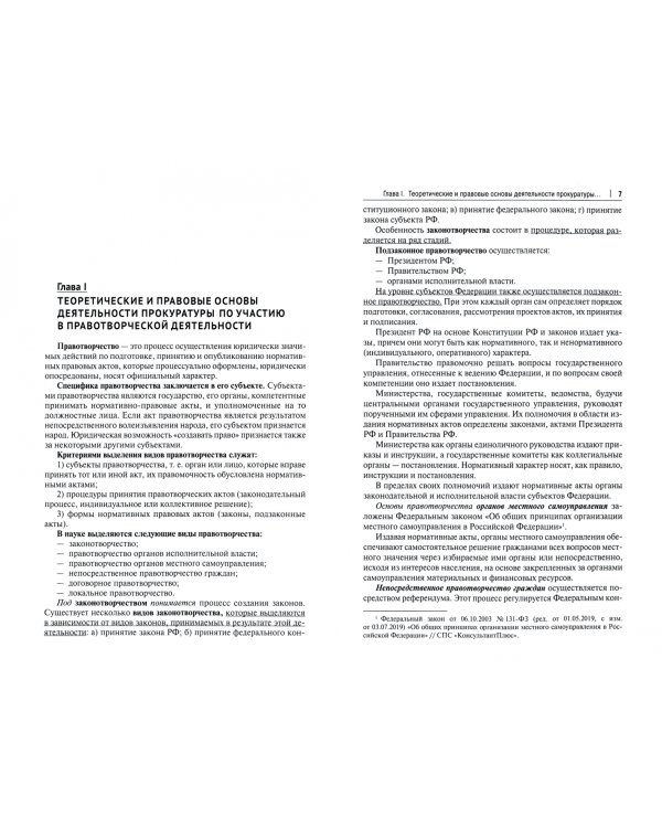 Теория и практика участия прокуратуры и прокуроров в правотворческой деятельности. Учебное пособие