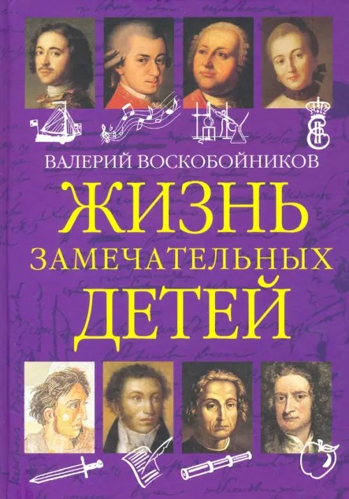 Жизнь замечательных детей. Книга первая