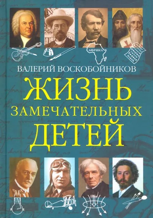 Жизнь замечательных детей Жизнь замечательных детей. Книга пятая