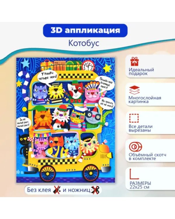 Набор для детского творчества. Чудо-мастерская. 3D-аппликация. Котобус