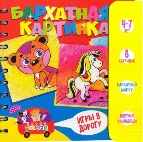 Игры в дорогу. Бархатная картинка Игры в дорогу. Бархатная картинка