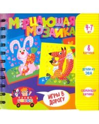 Игры в дорогу. Мерцающая мозаика