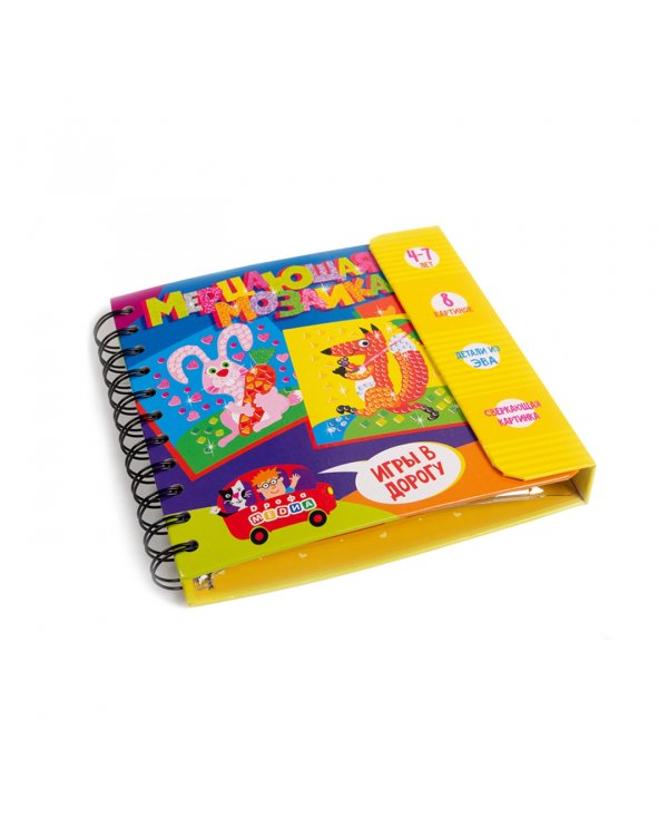 Игры в дорогу. Мерцающая мозаика