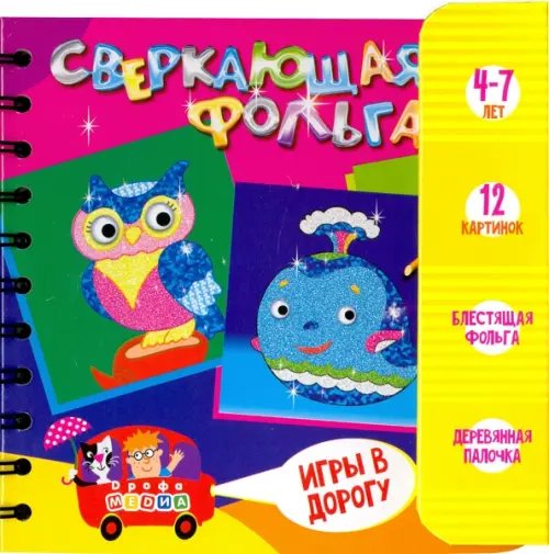 Игры в дорогу. Сверкающая фольга Игры в дорогу. Сверкающая фольга