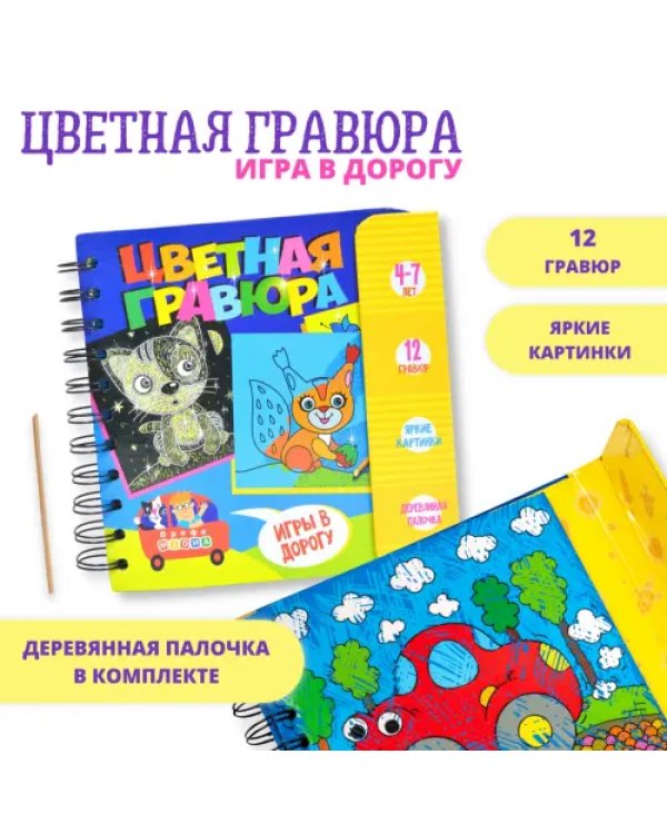 Игры в дорогу. Цветная гравюра