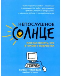 Непослушное солнце, или Как понять, что в голове у подростка
