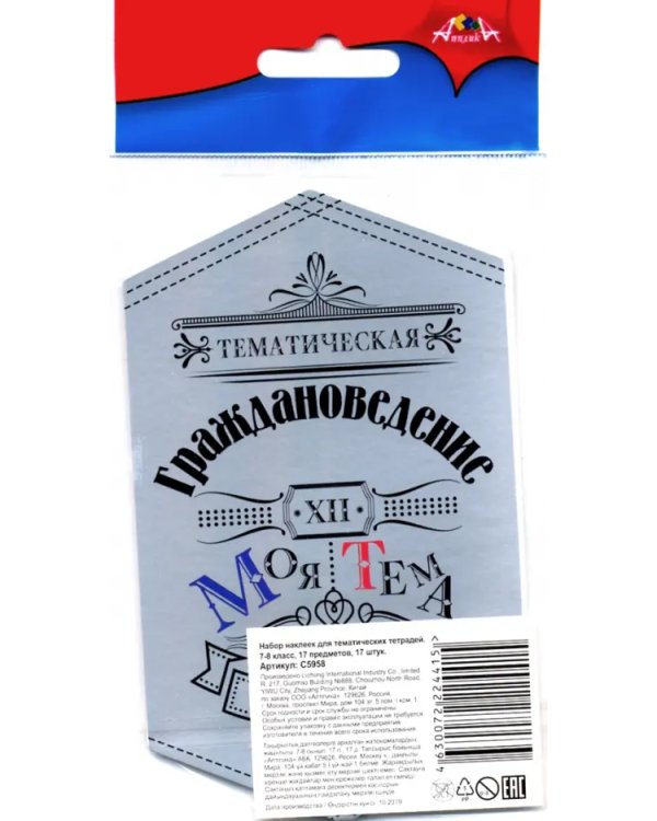 Предметные наклейки для тетрадей, набор 17 штук, в ПЭТ-пакете, для 7-8 класса