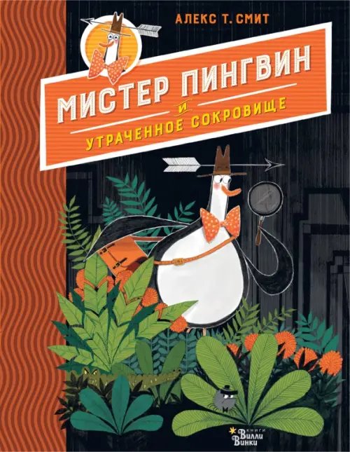 Любимые книги со всего света Мистер Пингвин и утраченное сокровище