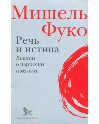 Речь и истина. Лекции о парресии (1982-1983)
