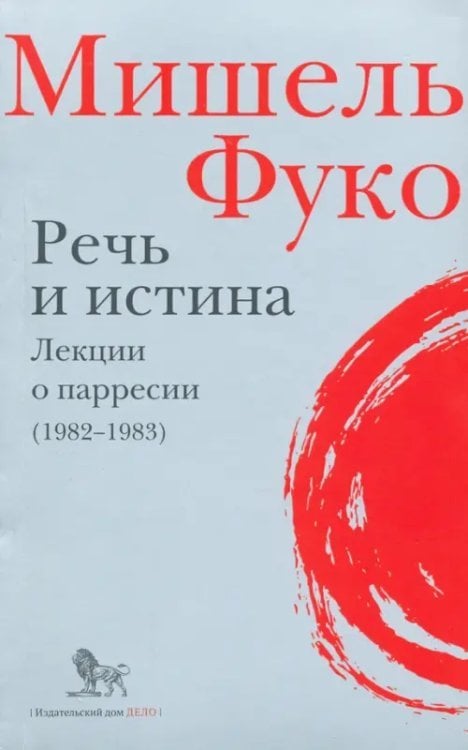 Речь и истина. Лекции о парресии (1982-1983) Речь и истина. Лекции о парресии (1982-1983)