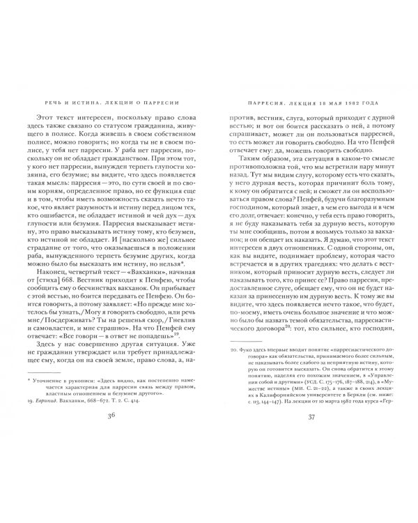 Речь и истина. Лекции о парресии (1982-1983)