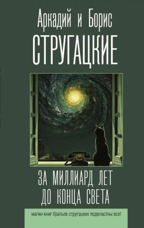 Лучшие книги братьев Стругацких За миллиард лет до конца света