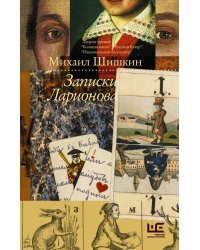 Записки Ларионова