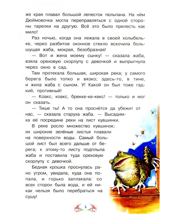 Дюймовочка