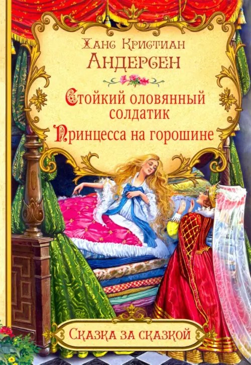 Сказка за сказкой Стойкий оловянный солдатик. Принцесса на горошине